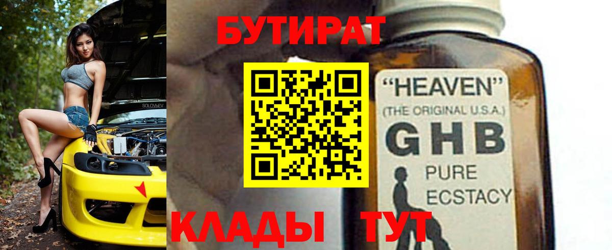 БУТИРАТ жидкий экстази  Вход с VPN  Омск 