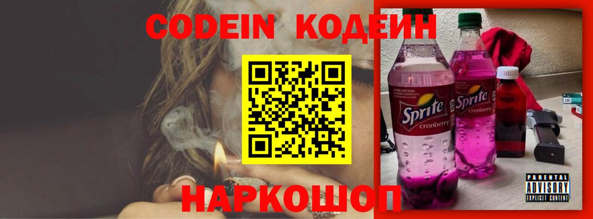 Кодеин Purple Drank  Вход с VPN  Кодеиновый сироп Lean напиток Lean (лин)  Омск 
