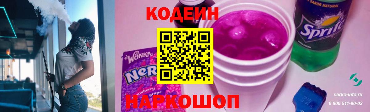 Codein напиток Lean (лин) Омск